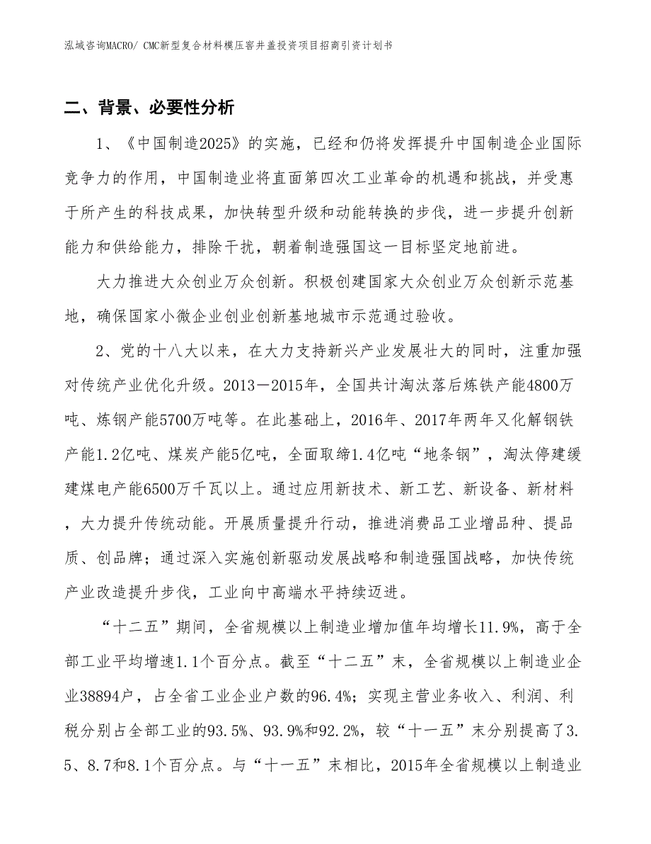 CMC新型复合材料模压窖井盖投资项目招商引资计划书_第3页