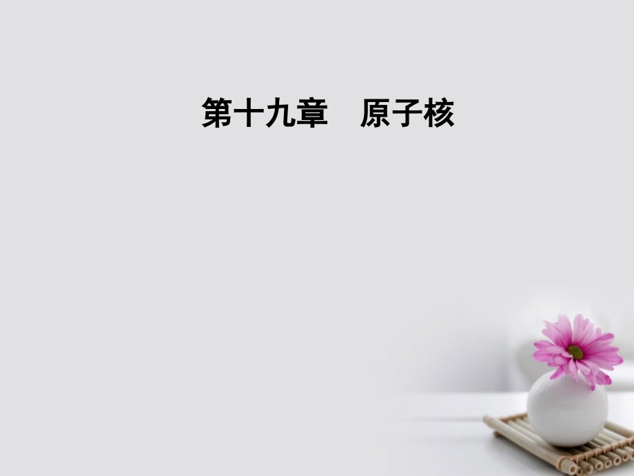 2017-2018学年高中物理第十九章原子核3探测射线的方法4放射性的应用与防护课件_第1页