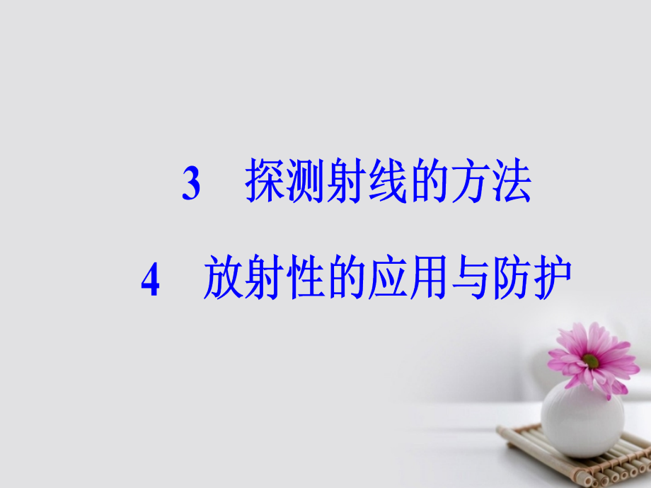 2017-2018学年高中物理第十九章原子核3探测射线的方法4放射性的应用与防护课件_第2页