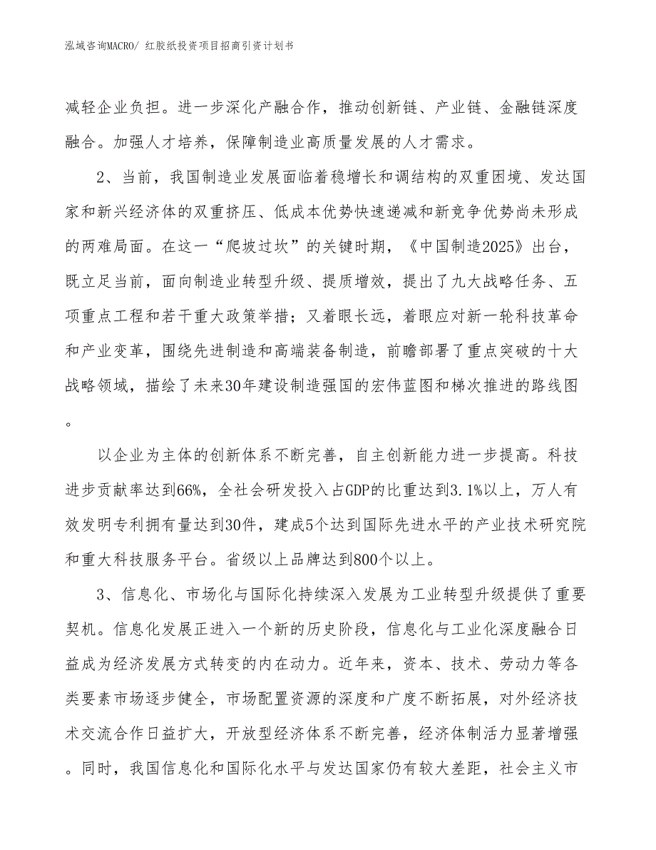 红胶纸投资项目招商引资计划书_第4页