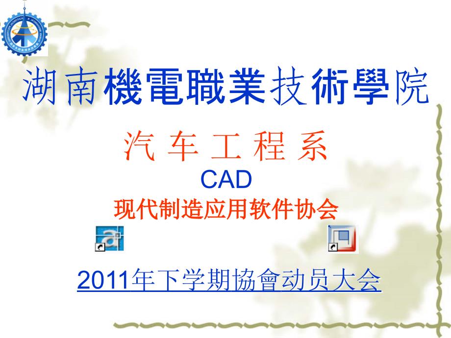 2011年下学期动员大会湖南机电cad协会专用精选_第1页