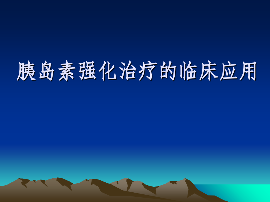 胰岛素强化治疗的临床应用课件_第1页