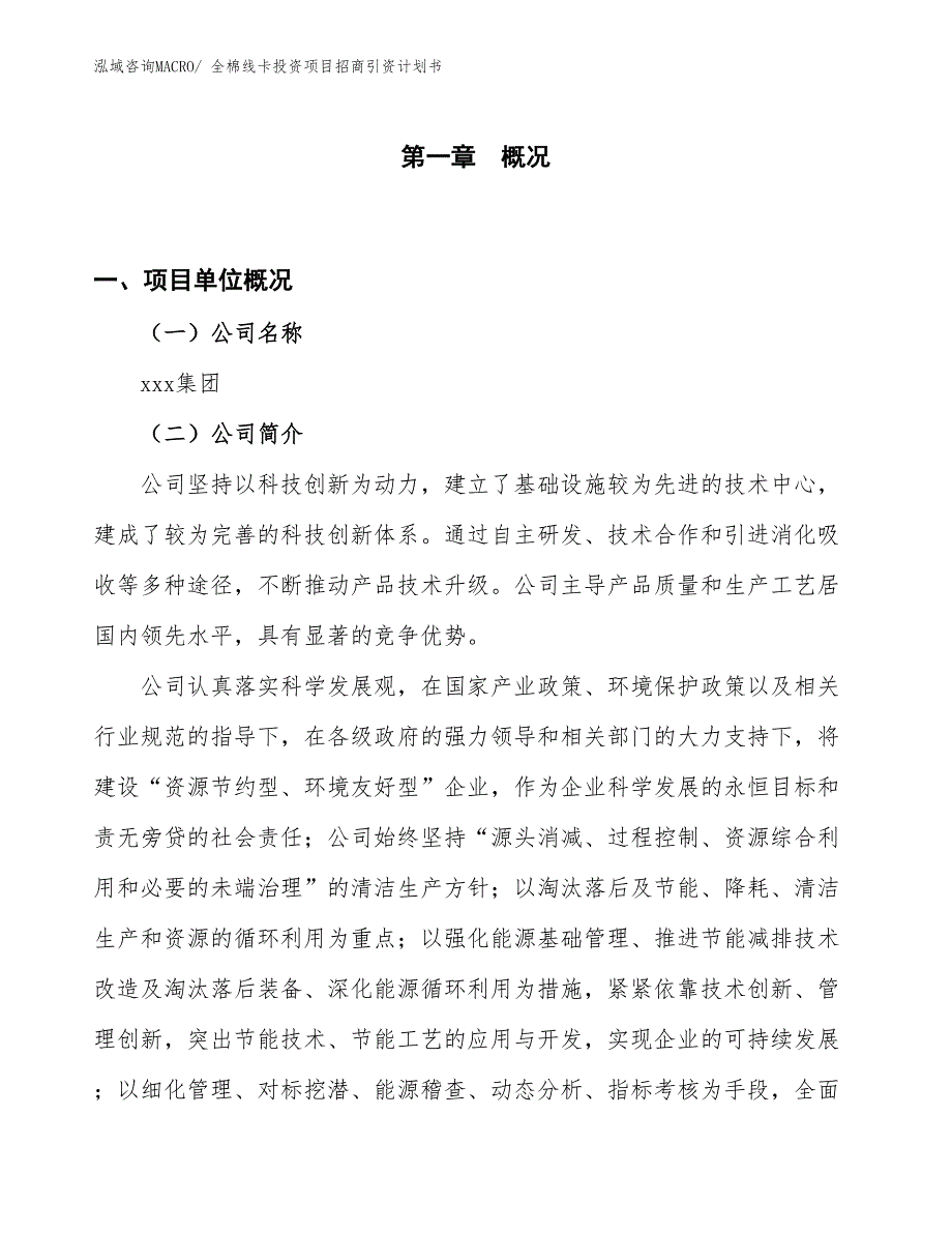 全棉线卡投资项目招商引资计划书_第1页