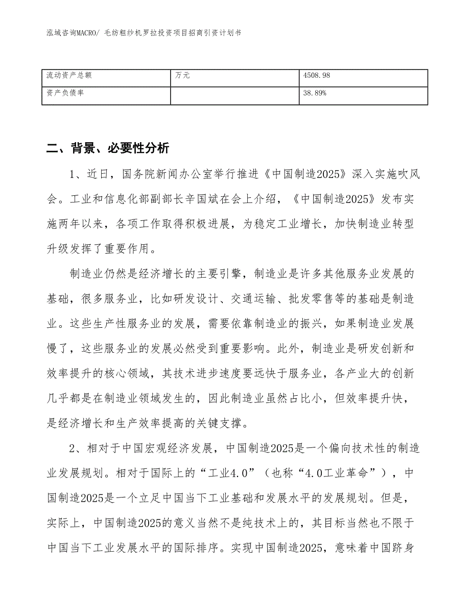 毛纺粗纱机罗拉投资项目招商引资计划书_第3页