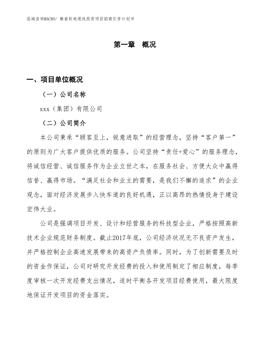 橡套软电缆线投资项目招商引资计划书_第1页