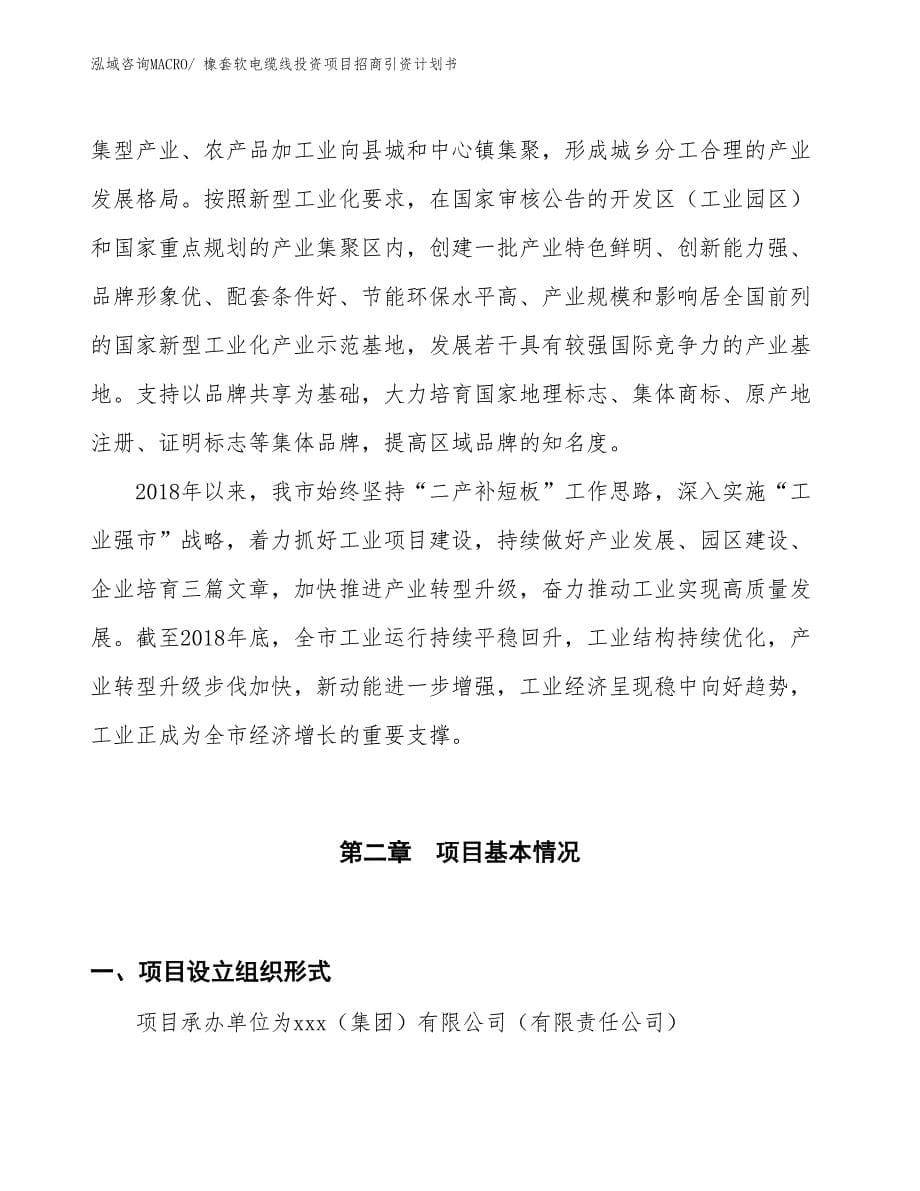 橡套软电缆线投资项目招商引资计划书_第5页