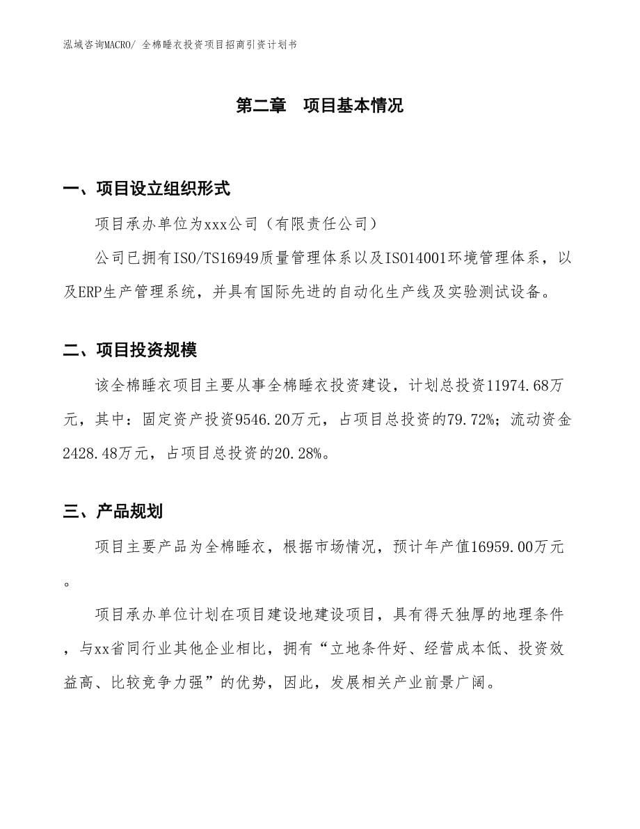 全棉睡衣投资项目招商引资计划书_第5页