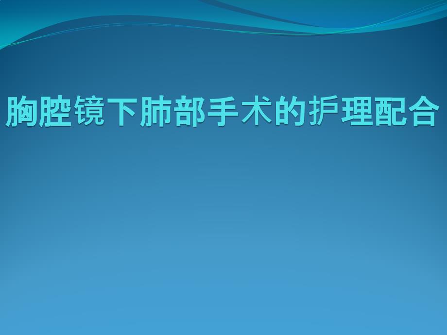 胸腔镜下肺部手术的护理配合课件_第1页