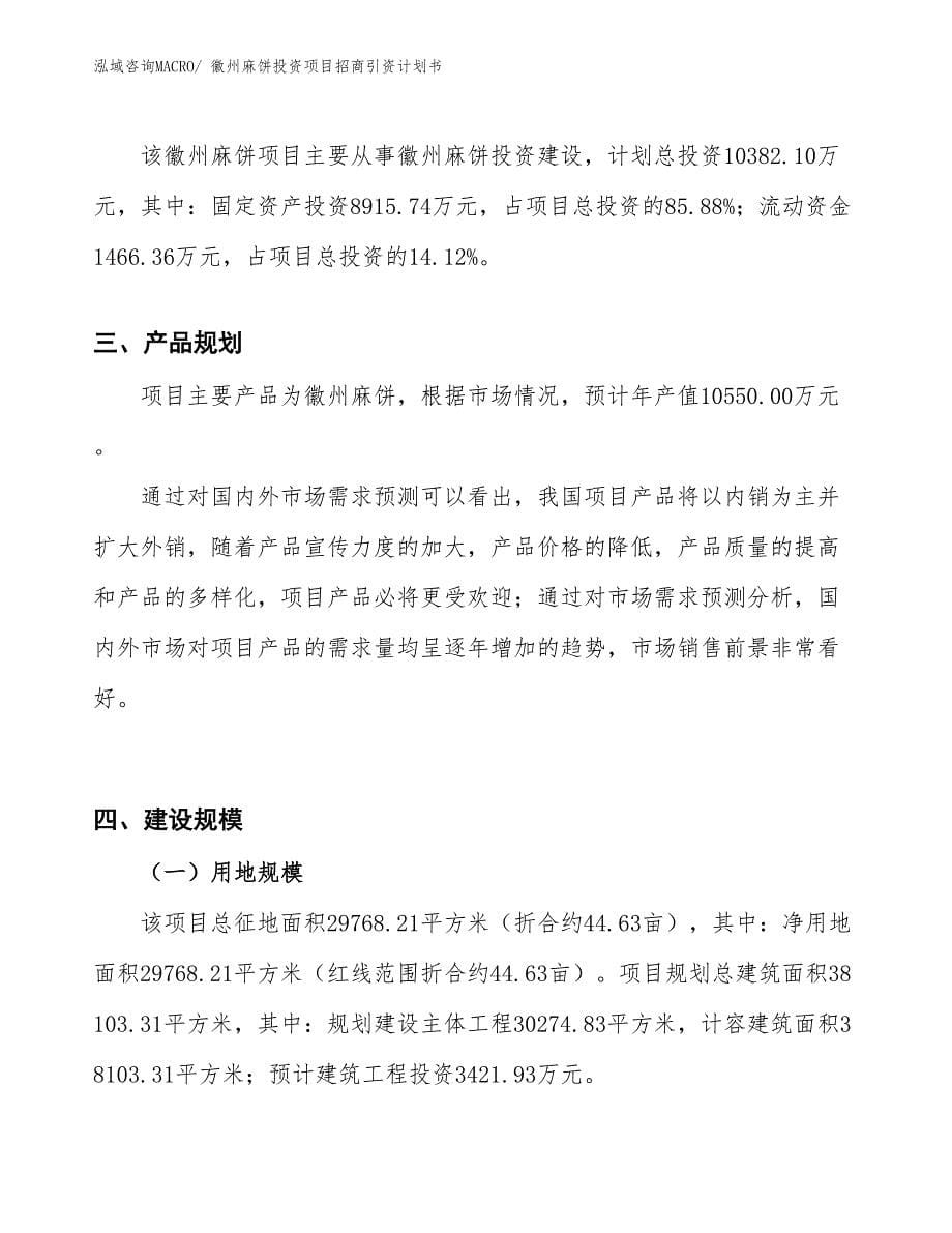 徽州麻饼投资项目招商引资计划书_第5页