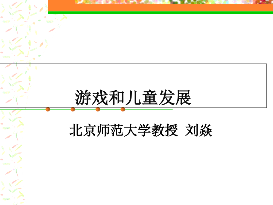游戏和儿童的发展_第1页
