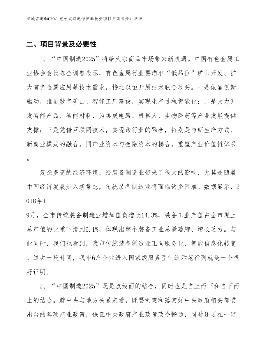 电子式漏电保护器投资项目招商引资计划书_第3页