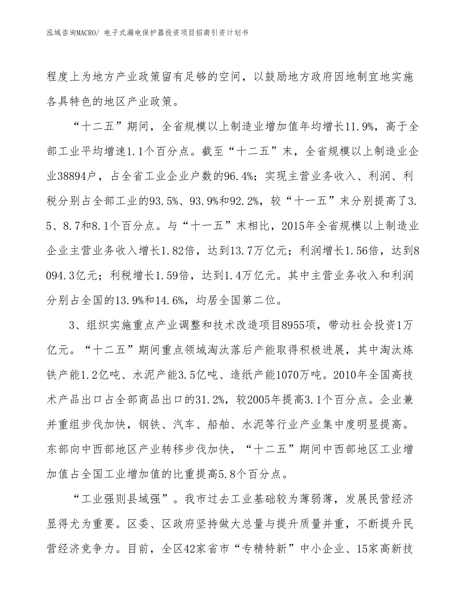 电子式漏电保护器投资项目招商引资计划书_第4页