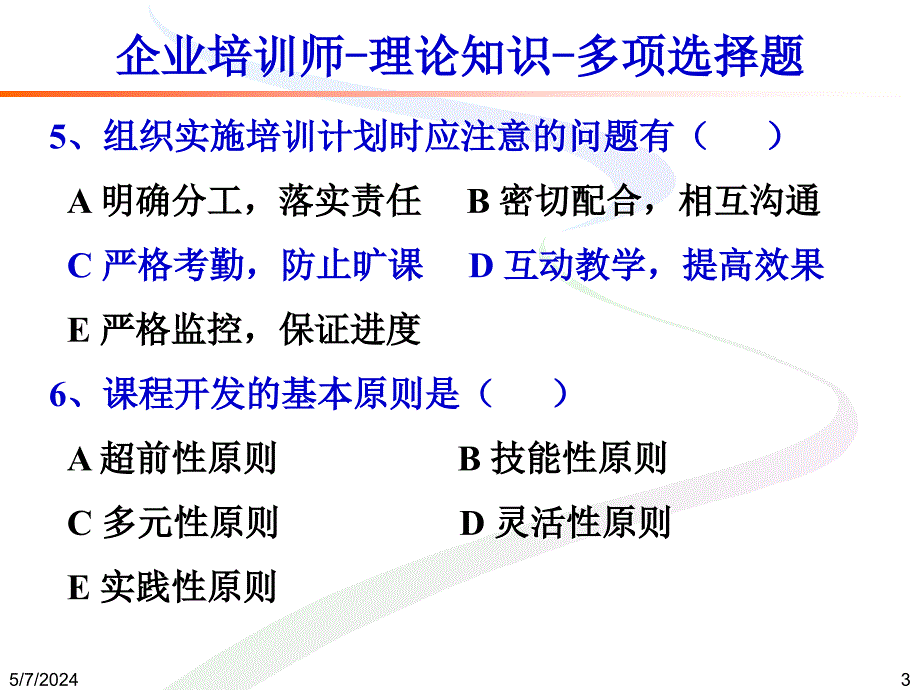 2-企业培训师-实际常识-多项选择题-30(15)[资料]_第3页