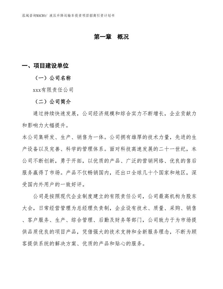 液压升降运输车投资项目招商引资计划书