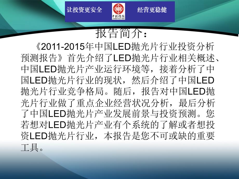 2011-2015年中国led抛光片行业市场投资调研及预测分析报告_第2页