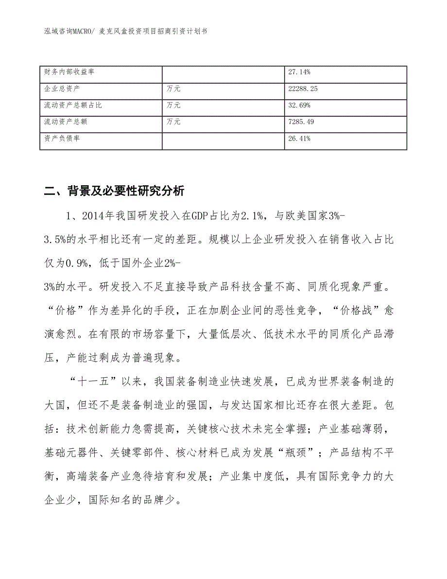 麦克风盒投资项目招商引资计划书_第3页