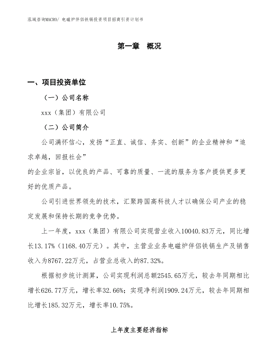 电磁炉伴侣铁锅投资项目招商引资计划书_第1页