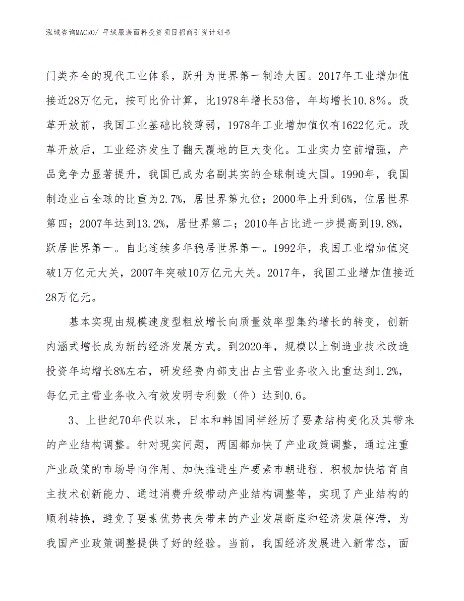 平绒服装面料投资项目招商引资计划书_第4页