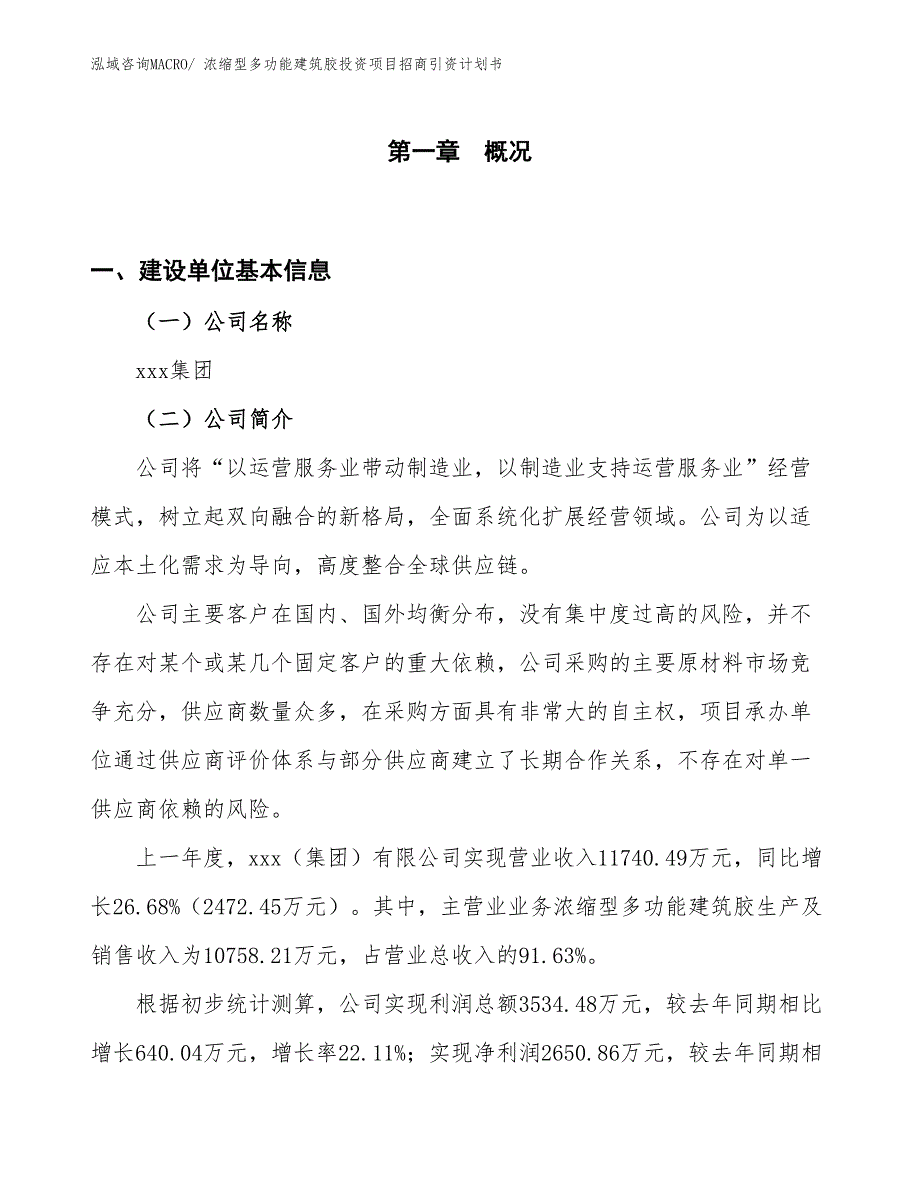 浓缩型多功能建筑胶投资项目招商引资计划书_第1页