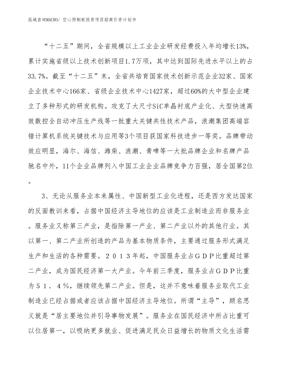 空心预制板投资项目招商引资计划书_第4页