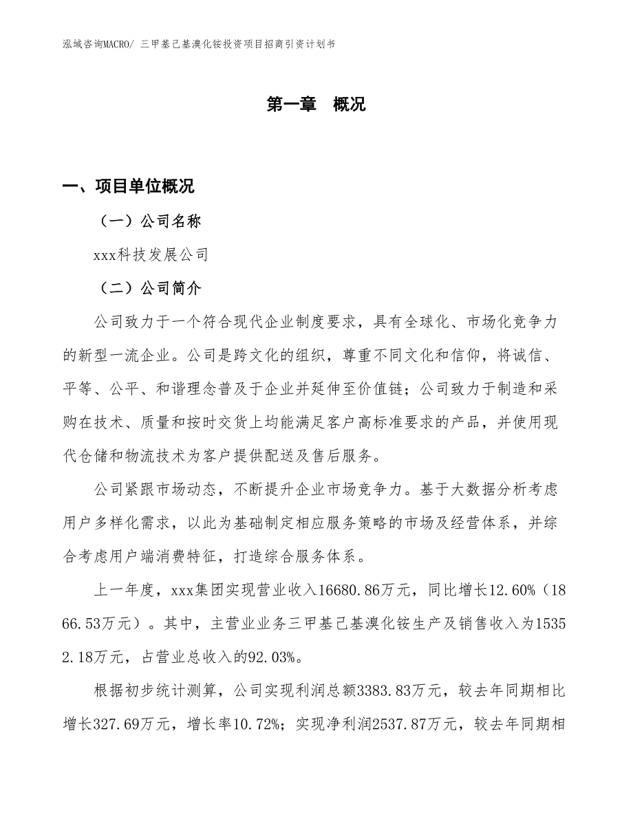 三甲基己基溴化铵投资项目招商引资计划书_第1页