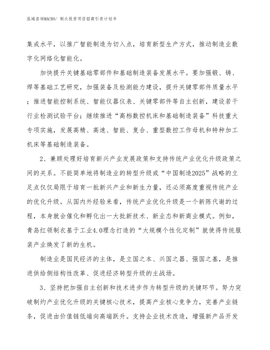 刷头投资项目招商引资计划书_第4页