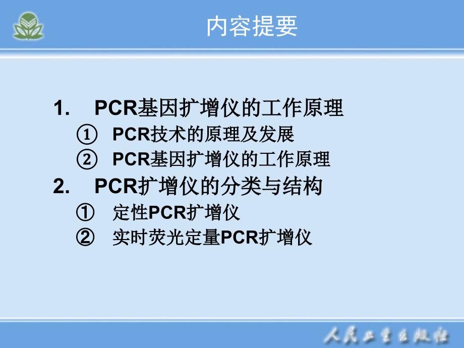 临床检验仪器学-PCR基因扩增仪课件_第2页