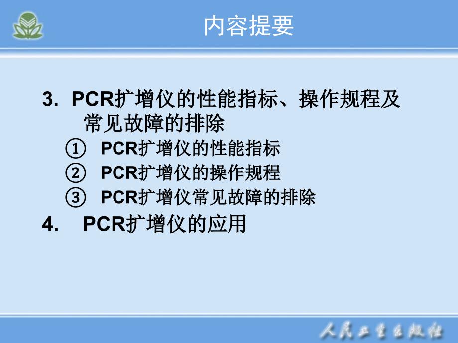 临床检验仪器学-PCR基因扩增仪课件_第3页