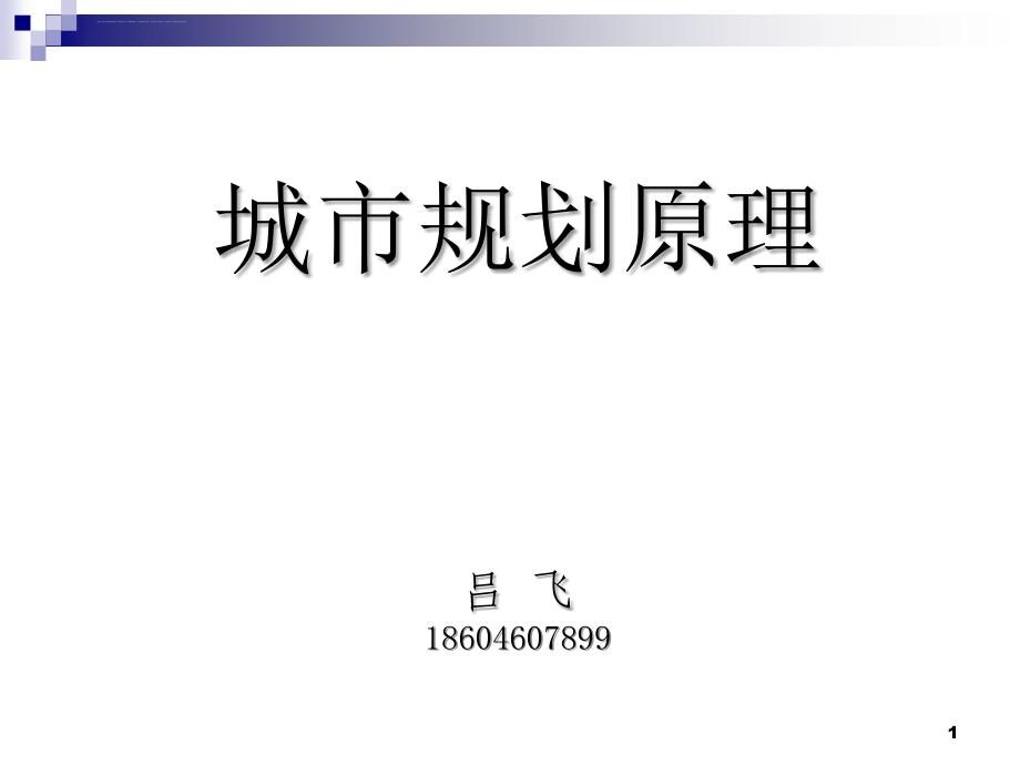 考研-城市规划原理简要幻灯片-吕飞_第1页