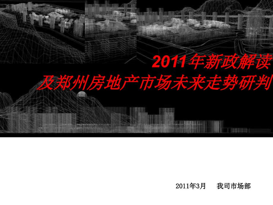 2011年新政解读及郑州房地产市场未来走势研判_第1页