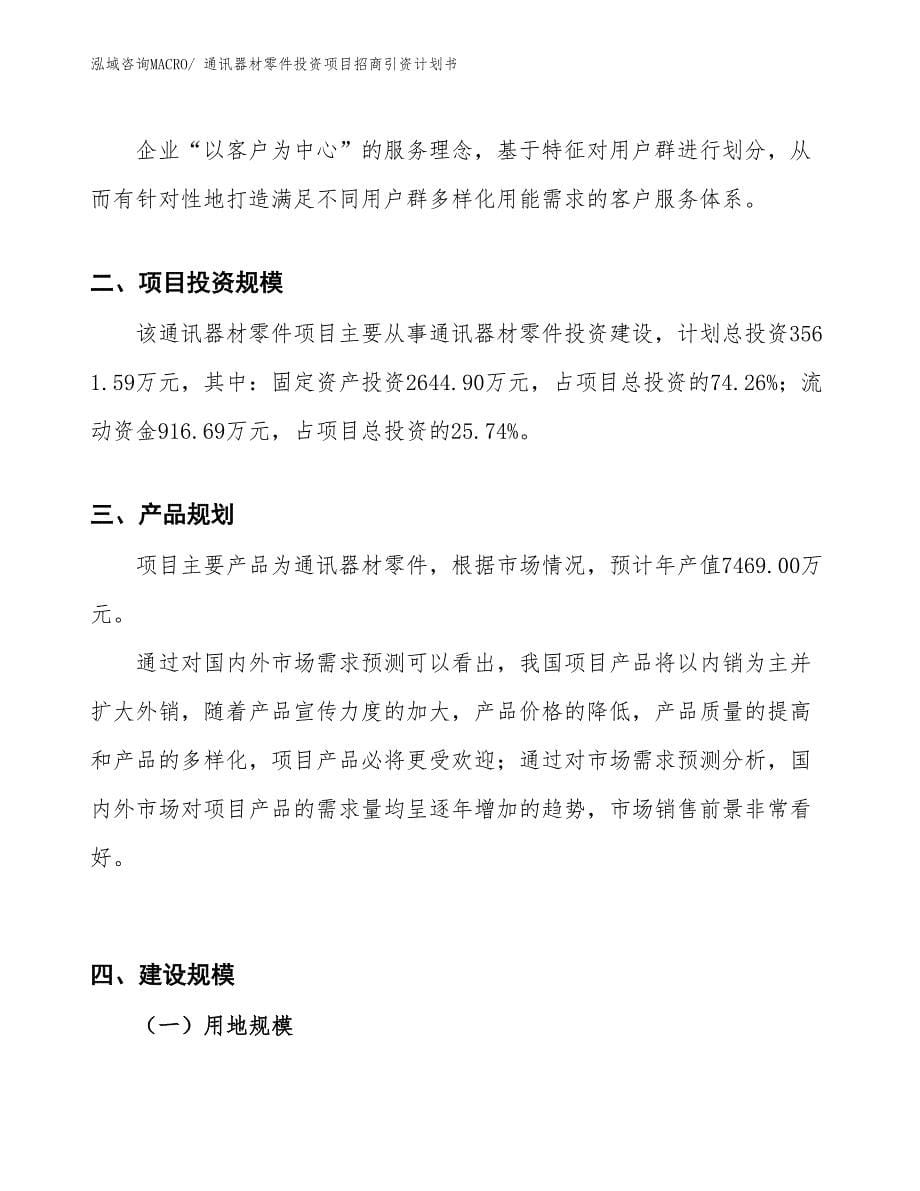 通讯器材零件投资项目招商引资计划书_第5页