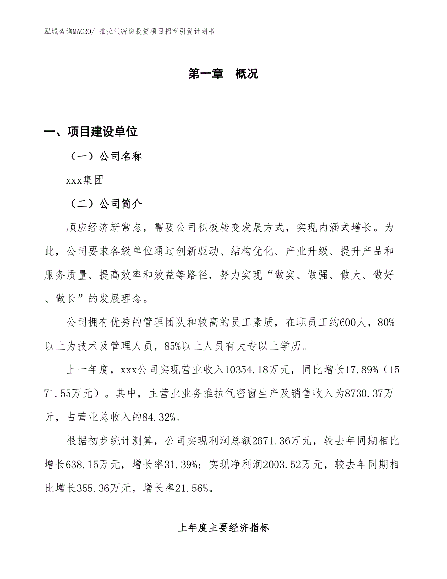 推拉气密窗投资项目招商引资计划书_第1页