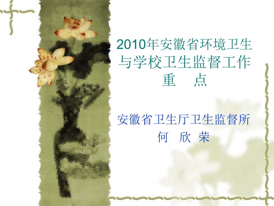 2010年安徽省环境卫生与学校卫生监督工作要点_第1页