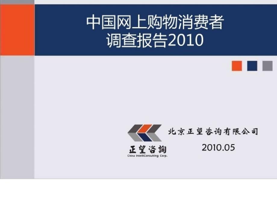 2010年中国上消费购物者研究报告_第1页