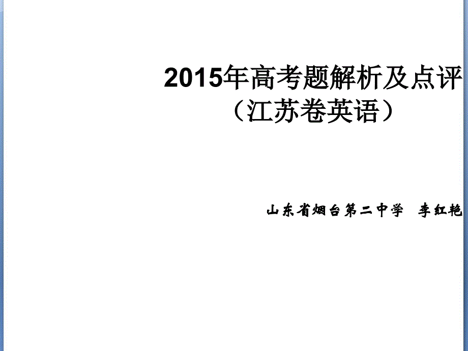 2015高考江苏卷英语试题评析山东省李红艳_第1页