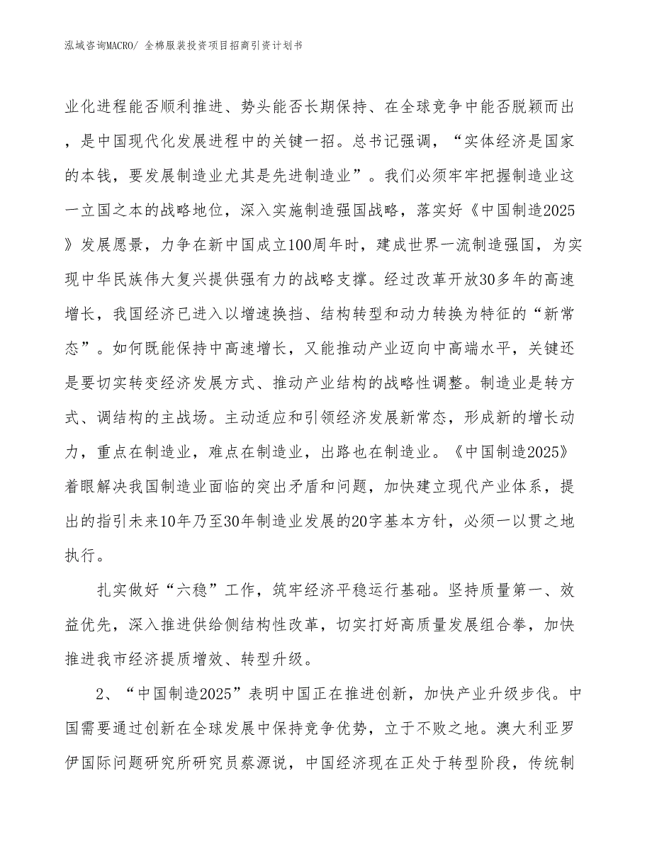 全棉服装投资项目招商引资计划书_第3页