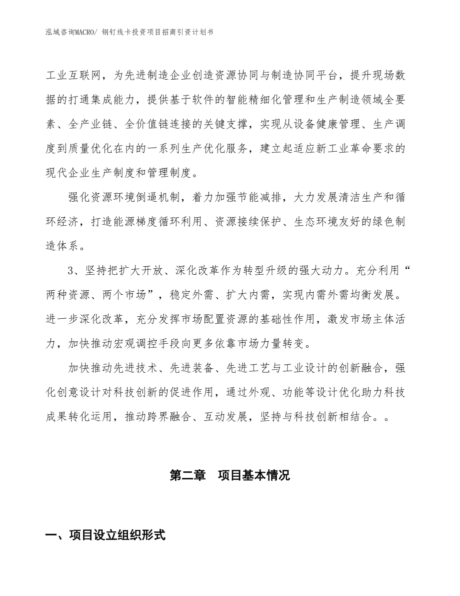 钢钉线卡投资项目招商引资计划书_第4页