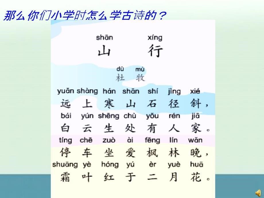 2013年初中七年级语文上册基础课件：第3课山行北师大版_第5页