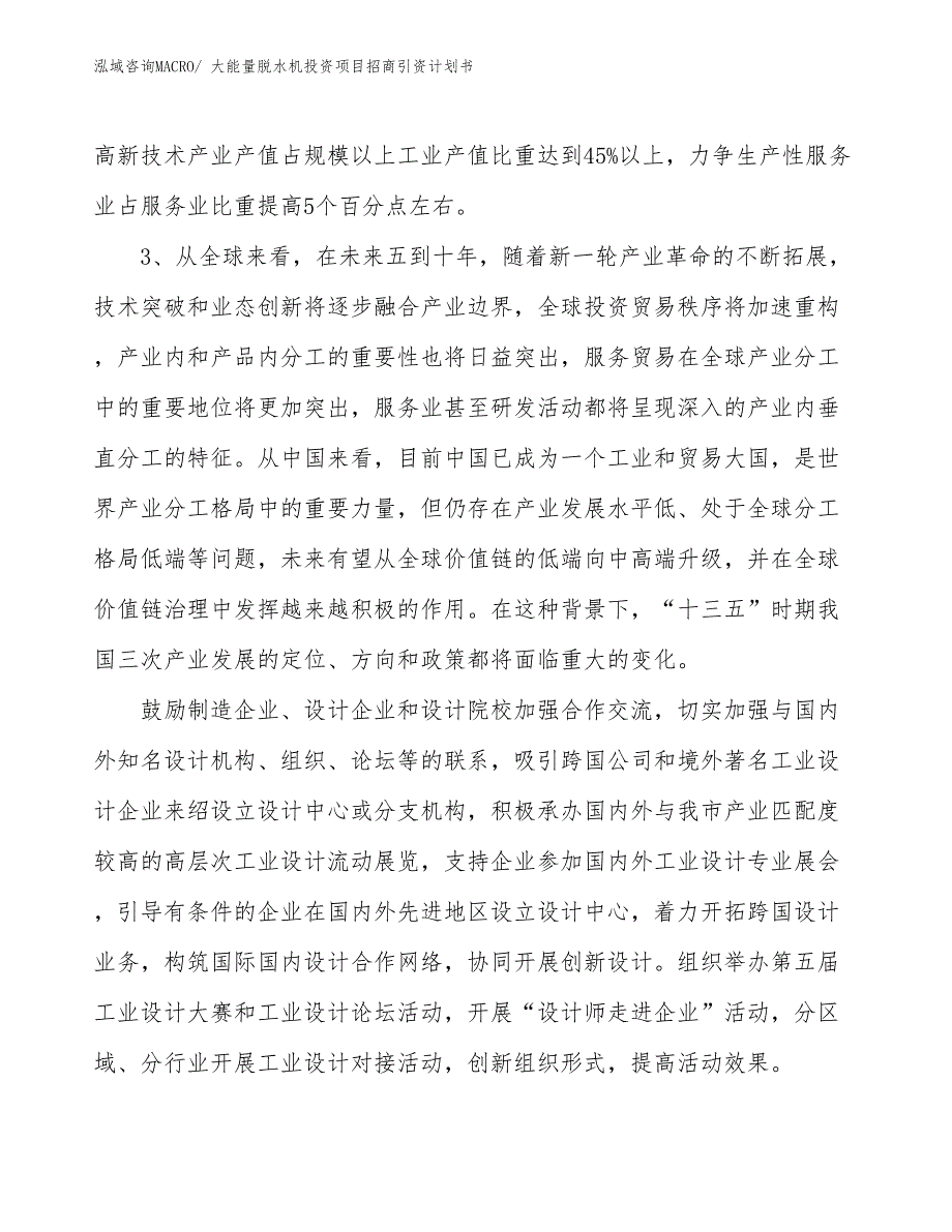 大能量脱水机投资项目招商引资计划书_第4页