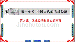 高中历史岳麓版必修二幻灯片：第1单元-第3课-区域经济和重心的南移