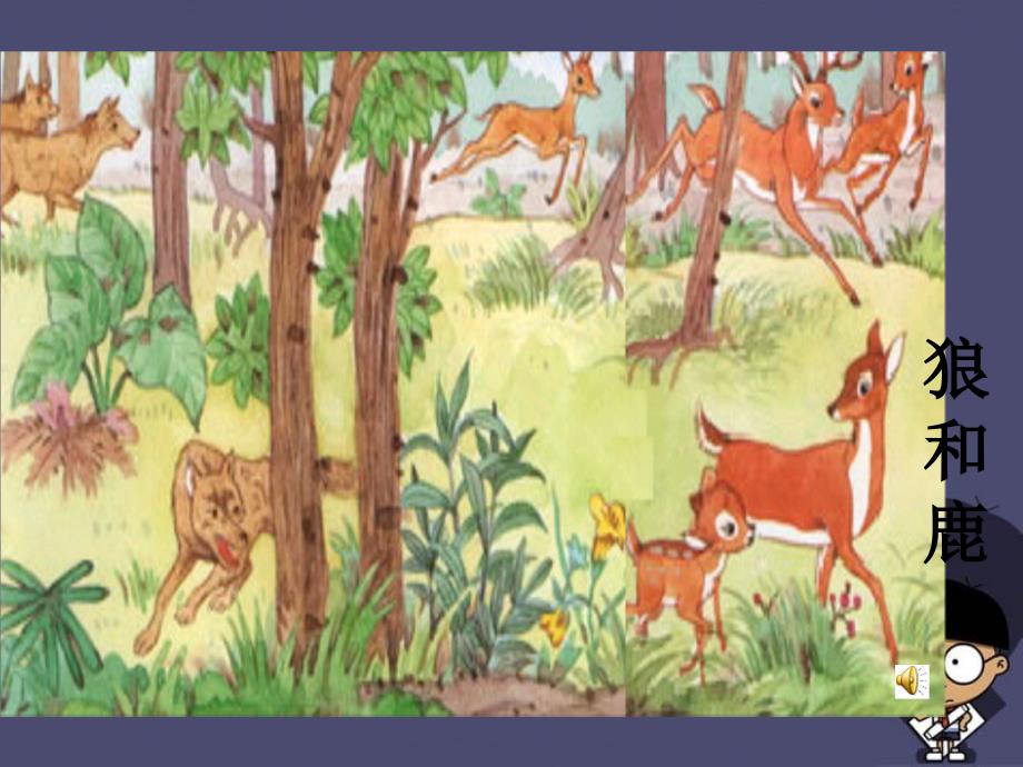 2015秋三年级语文上册《狼和鹿》课件1 冀教版_第1页