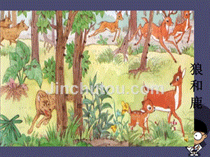 2015秋三年级语文上册《狼和鹿》课件1 冀教版