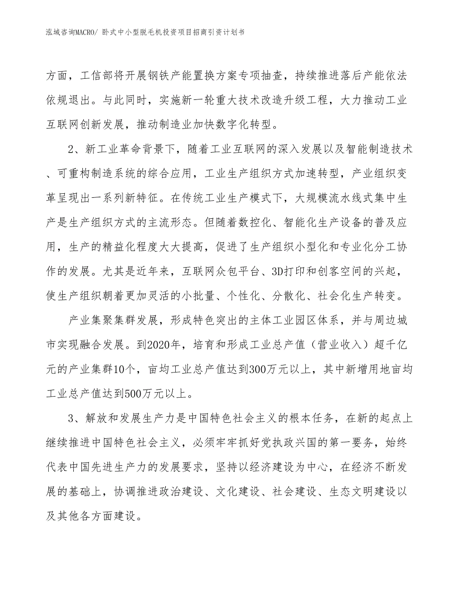 卧式中小型脱毛机投资项目招商引资计划书_第4页