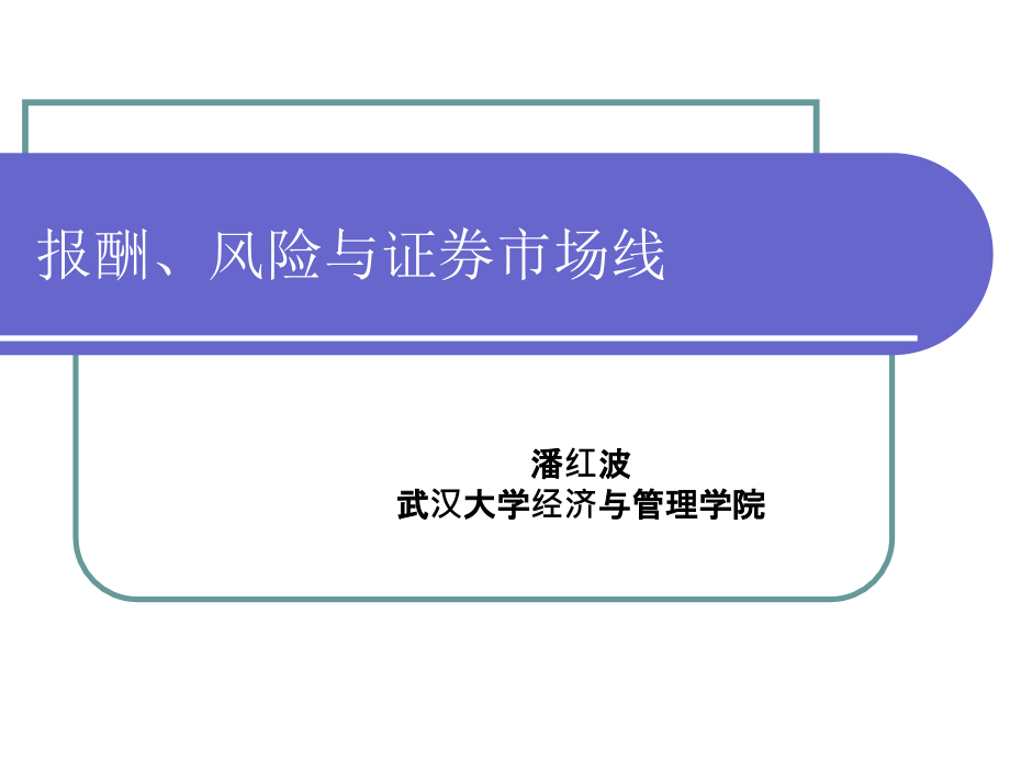 公司理财课件-第六章报酬风险证券市场线_第1页