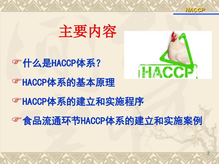 食品流通企业haccp体系的建立与实施课件_第2页