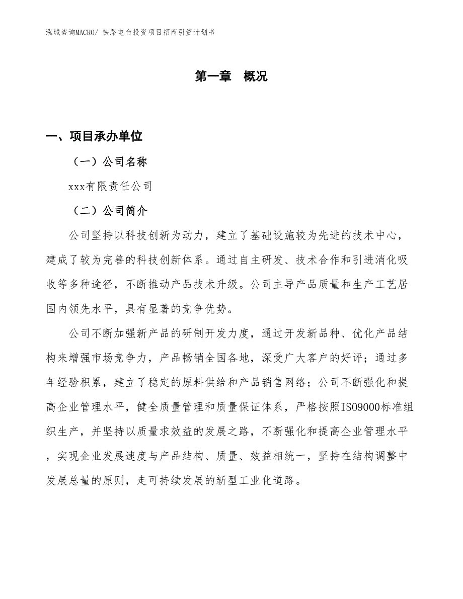 铁路电台投资项目招商引资计划书_第1页