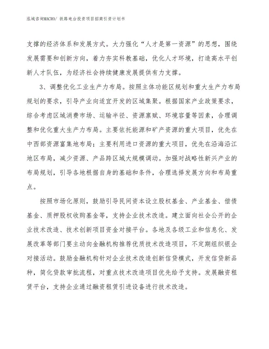 铁路电台投资项目招商引资计划书_第4页