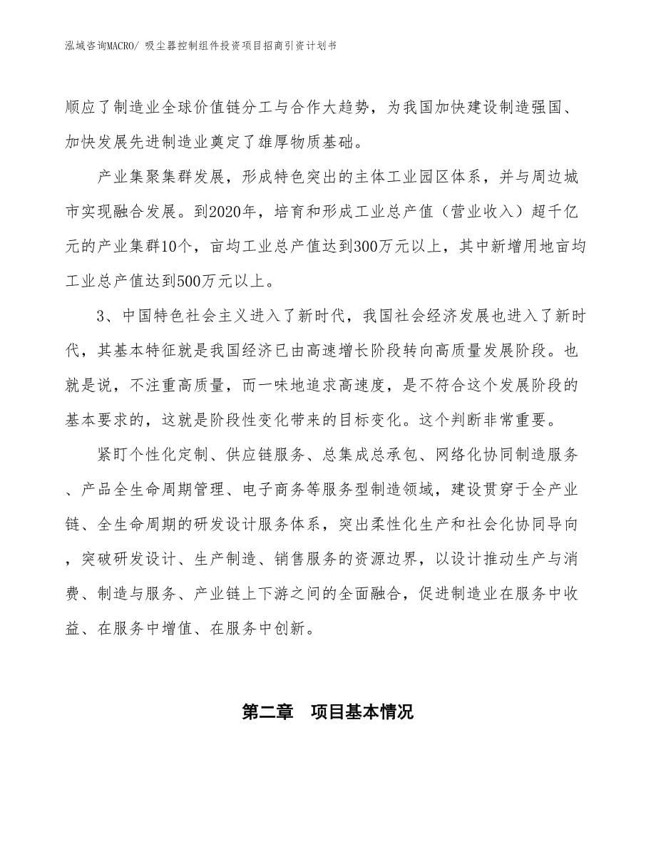 吸尘器控制组件投资项目招商引资计划书_第5页