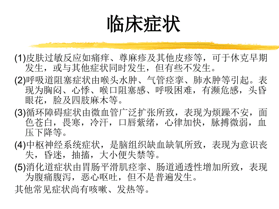 内科-神经内科-过敏性休克与晕厥的鉴别课件_第2页