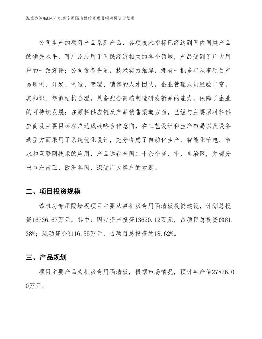 机房专用隔墙板投资项目招商引资计划书_第5页